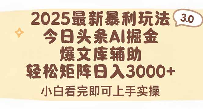 2025年今日头条最新暴利玩法3.0，一键生成爆款，轻松实现矩阵日入3000+-顺彩轻创-资源网-最新项目分享网