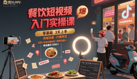 餐饮短视频入门实操课，引爆同城流量，打爆单店-顺彩轻创-资源网-最新项目分享网