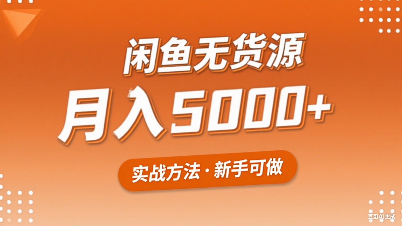 2025年闲鱼无货源副业赚钱项目，新手小白月入5000+实战方法-顺彩轻创-资源网-最新项目分享网
