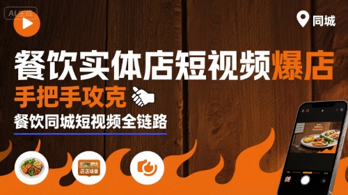 餐饮实体店短视频爆店，手把手攻克餐饮同城短视频全链路-顺彩轻创-资源网-最新项目分享网