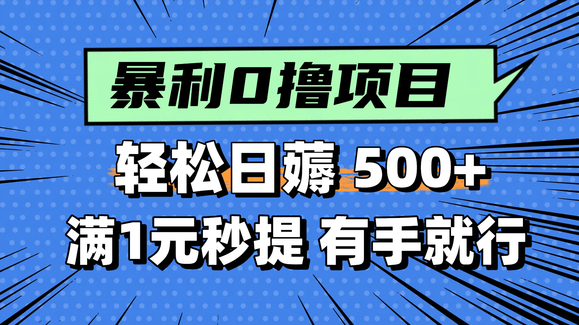 零撸小任务，轻松日薅500+，满1元秒提现，小白有手就能做-创新社-资源网-最新项目分享网站-顺彩轻创-资源网-最新项目分享网