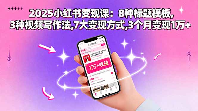 2025小红书变现课：8种标题模板,3种视频写作法,7大变现方式,3个月变现1万+-顺彩轻创-资源网-最新项目分享网