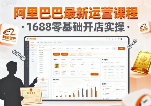 阿里巴巴最新运营课程，1688零基础开店实操-顺彩轻创-资源网-最新项目分享网
