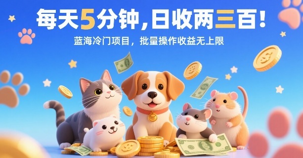 每天5分钟，日收两三张，蓝海冷门项目，批量操作收益无上限-顺彩轻创-资源网-最新项目分享网