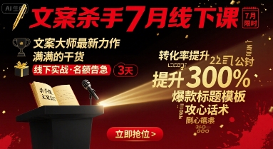 文案杀手7月线下课，文案大师最新力作，满满的干货-顺彩轻创-资源网-最新项目分享网