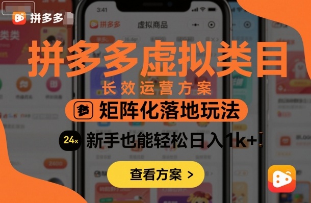 拼多多虚拟类目长效运营方案：矩阵化落地玩法，新手也能轻松日入1k+-顺彩轻创-资源网-最新项目分享网