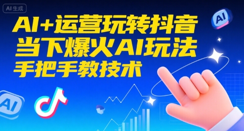 AI+运营玩转抖音，当下爆火AI玩法，手把手教技术-顺彩轻创-资源网-最新项目分享网