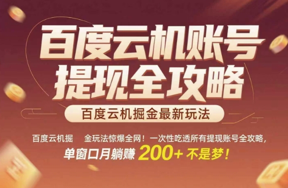 百度云机掘金玩法惊爆全网！一次性吃透所有提现账号全攻略，单窗口月躺入200+【揭秘】-顺彩轻创-资源网-最新项目分享网
