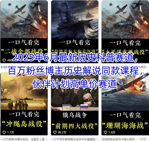 2025年6月最新历史科普赛道，百万粉丝博主历史解说同款课程，伙伴计划高单价赛道-顺彩轻创-资源网-最新项目分享网