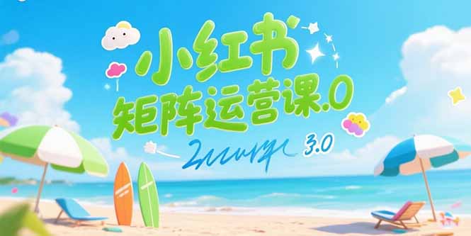 小红书矩阵运营课3.0：AI内容生产/伪原创技巧/批量产图/创业粉引流技术-顺彩轻创-资源网-最新项目分享网