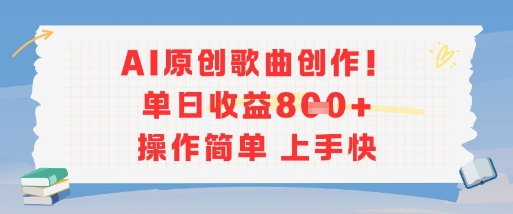 AI原创歌曲创作，单日收益多张，操作简单上手快-顺彩轻创-资源网-最新项目分享网