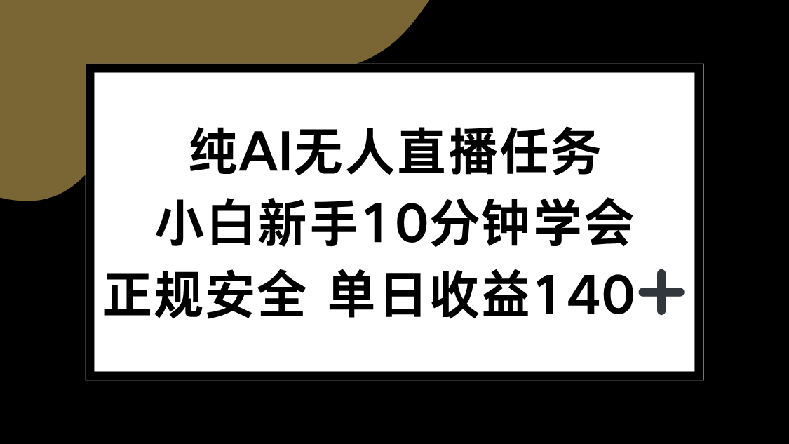 纯AI无人直播任务，小白新手10分钟学会 ，正规安全 单日收益140+-顺彩轻创-资源网-最新项目分享网