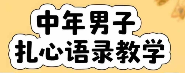 云天中年男人扎心语录图文视频，全套课程，含智能体，一键生成-顺彩轻创-资源网-最新项目分享网