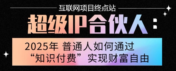 2025年普通人唯一能翻身的项目”：不做韭菜，做镰刀！零基础也能月挣10个w【揭秘】-顺彩轻创-资源网-最新项目分享网