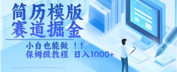 简历模版赛道掘金，小白也能做，保姆级教程，日入1k+【揭秘】-顺彩轻创-资源网-最新项目分享网