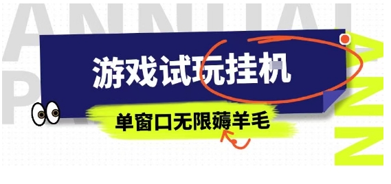 全网首发试玩挂G项目，全自动运行单窗口无上限，纯0撸本人亲测一天可薅100米【揭秘】-顺彩轻创-资源网-最新项目分享网