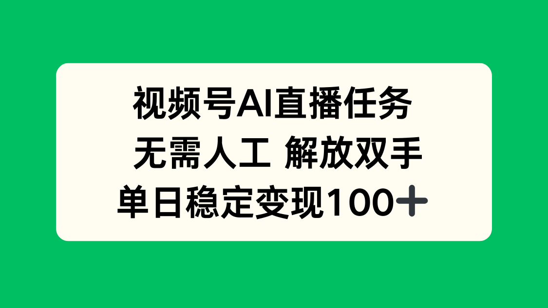 视频号AI直播任务，无需人工，解放双手，当天变现100+-顺彩轻创-资源网-最新项目分享网
