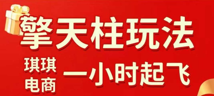 拼多多擎天柱玩法【1.0】2025年10月，水果生鲜最快2小时起飞，标品最慢2天起链接-顺彩轻创-资源网-最新项目分享网