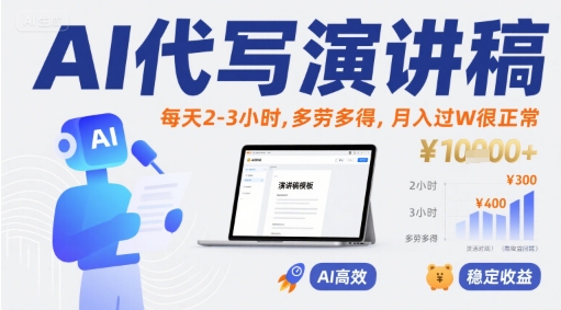 AI代写演讲稿，每天2-3小时，多劳多得，月入过W很正常-顺彩轻创-资源网-最新项目分享网