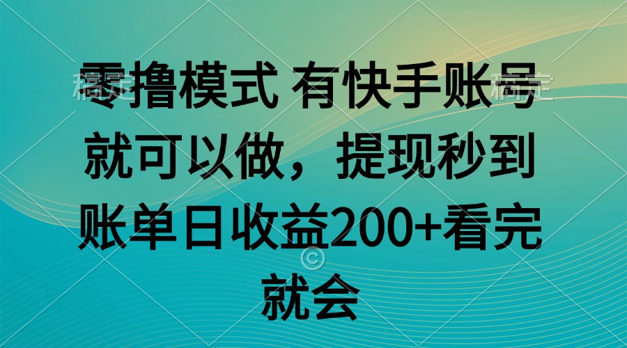 零撸模式 有快手就可以 任务无上限 提现秒到账-顺彩轻创-资源网-最新项目分享网