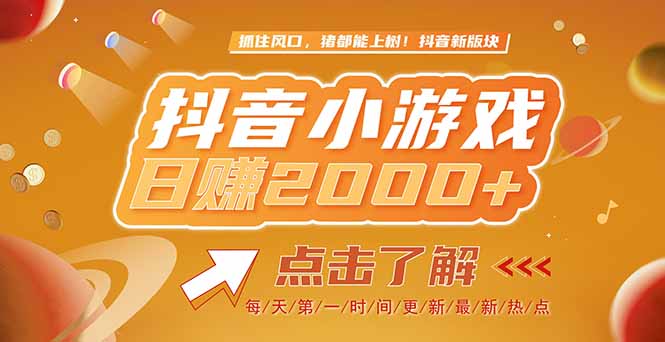 2025最新风口项目，抖音小游戏，亲测单游戏2000+感兴趣点击了解-顺彩轻创-资源网-最新项目分享网