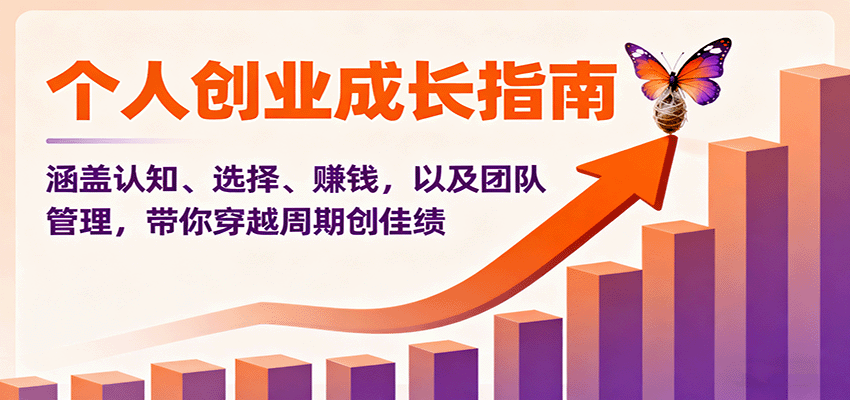个人创业成长指南：涵盖认知、选择、赚钱，以及团队管理，带你穿越周期创佳绩-顺彩轻创-资源网-最新项目分享网