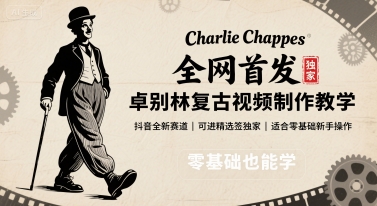 全网首发，卓别林复古视频制作教学，抖音全新赛道，可以进精选签独家，适合零基础新手操作-顺彩轻创-资源网-最新项目分享网