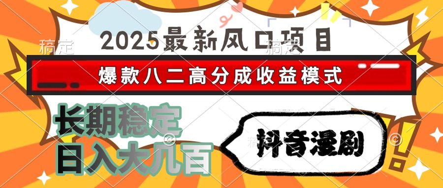 2025最新风口项目 抖音漫剧 爆款八二高分成收益模式 长期稳定日入大几百-顺彩轻创-资源网-最新项目分享网
