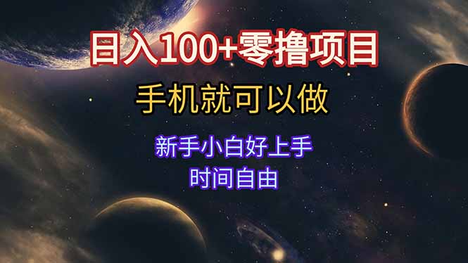 日入100+零撸项目 不看广告 手机可做 新手小白可以做 时间自由-顺彩轻创-资源网-最新项目分享网