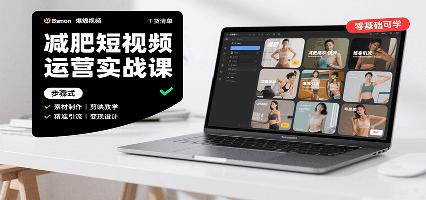 减肥短视频运营实战课：含素材制作、剪映教学，讲精准引流、变现设计与内容模板技巧-顺彩轻创-资源网-最新项目分享网