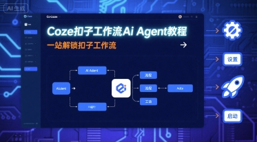 Coze扣子工作流Ai Agent教程，一站解锁扣子工作流-顺彩轻创-资源网-最新项目分享网