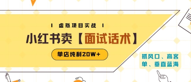 小红书虚拟项目掘金，卖面试话术资料，单店纯利20W+(附爆款笔记制作方法)-顺彩轻创-资源网-最新项目分享网