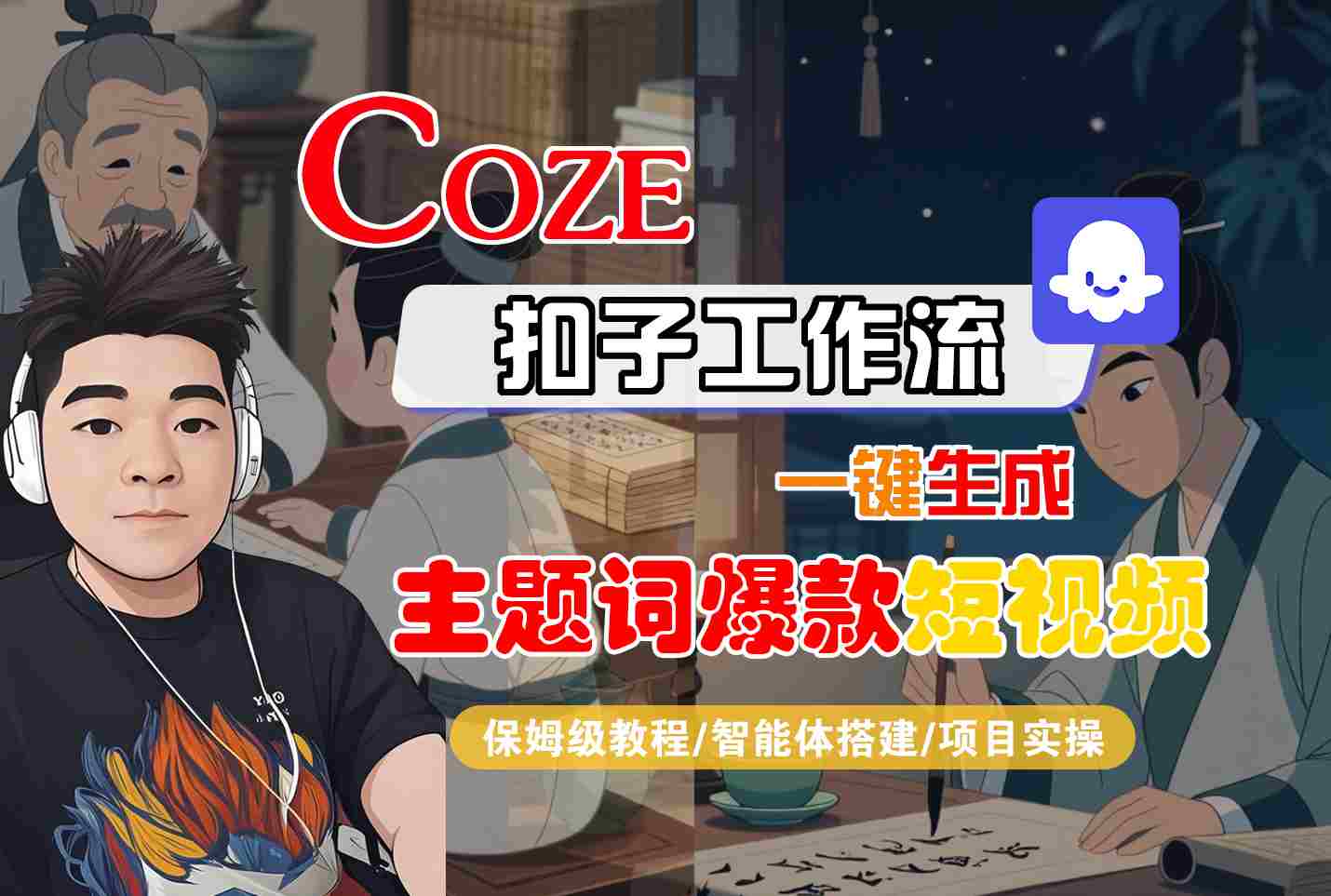 COZE扣子工作流一键生成主题词爆款短视频，保姆级教程-智能体搭建-项目实操-顺彩轻创-资源网-最新项目分享网