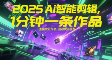 2025Ai智能剪辑，不需要剪辑，直接发布作品，自动剪辑，1分钟一条作品-顺彩轻创-资源网-最新项目分享网