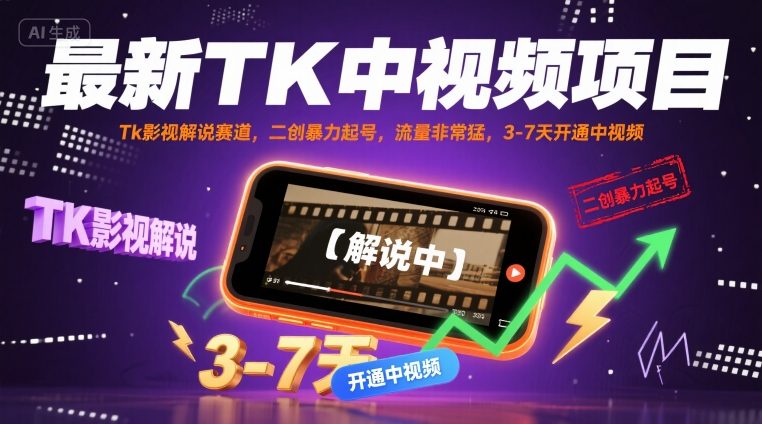 最新TK中视频项目，Tk影视解说赛道，搬运二创暴力起号，流量非常猛，3-7天开通中视频-顺彩轻创-资源网-最新项目分享网