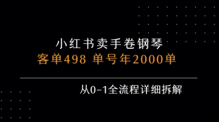 小红书私域卖手卷钢琴，客单498，单号年销2000单，从0-1全流程详细拆解-顺彩轻创-资源网-最新项目分享网