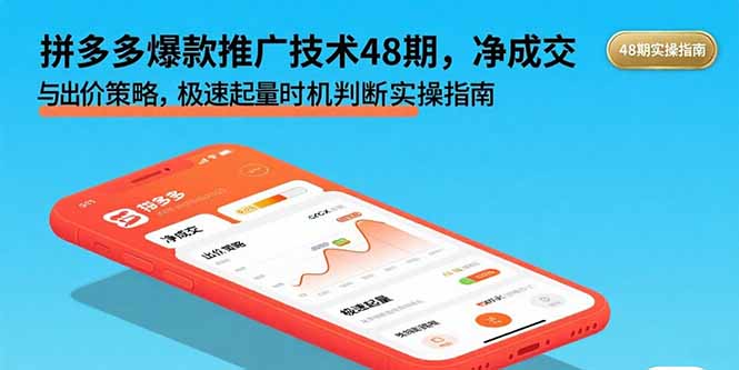 拼多多爆款推广技术48期，净成交与出价策略，极速起量时机判断实操指南-顺彩轻创-资源网-最新项目分享网