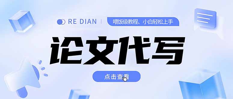 写作、论文代写喂饭级教程，精通后个人月入2-3w，自己开工作室上限更…-顺彩轻创-资源网-最新项目分享网