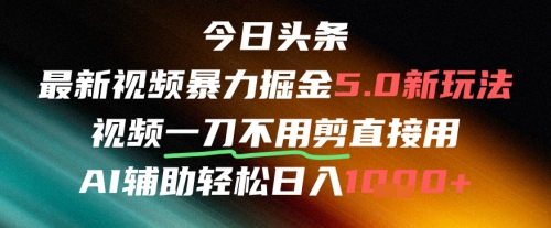 今日头条AI免剪辑搬运新风口，不剪直接发，暴力掘金日入四位数-顺彩轻创-资源网-最新项目分享网