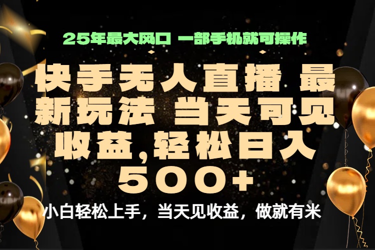 当天出收益，新技术、0违规，轻松日入500+-顺彩轻创-资源网-最新项目分享网