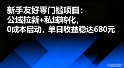 新手友好零门槛项目：公域拉新+私域转化，0成本启动，单日收益稳达6张-顺彩轻创-资源网-最新项目分享网