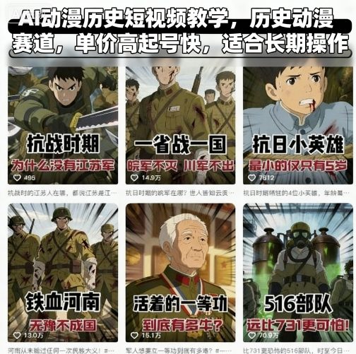 AI动漫历史短视频教学，历史动漫赛道，单价高起号快，适合长期操作-顺彩轻创-资源网-最新项目分享网