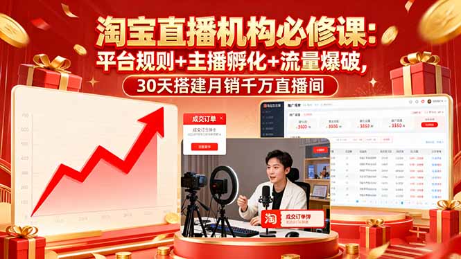 淘宝直播机构必修课：平台规则/主播孵化/流量爆破,30天搭建月销千万直播间-顺彩轻创-资源网-最新项目分享网