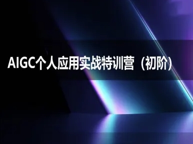 AIGC个人实战应用特训营(初阶班)-deepseek思考力2025-顺彩轻创-资源网-最新项目分享网