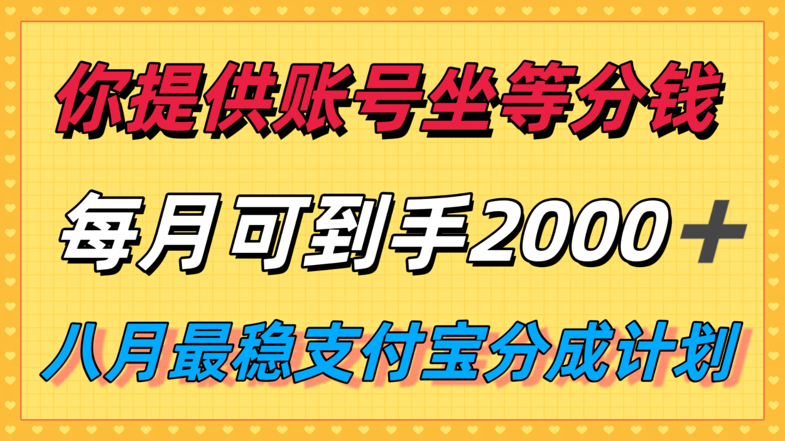 你提供账号我们发视频，每月到手2k＋，八月最稳支付宝分成计划玩法来袭！-顺彩轻创-资源网-最新项目分享网