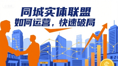 同城实体联盟如何运营，快速破局-顺彩轻创-资源网-最新项目分享网