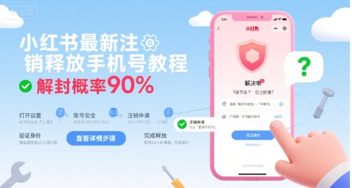 小红书最新注销释放手机号教程，解封概率90%-顺彩轻创-资源网-最新项目分享网