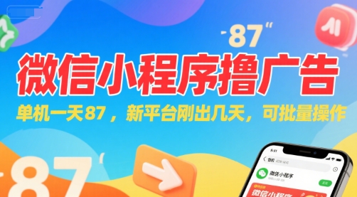 微信小程序看广告，单机一天87，新平台刚出几天，可批量操作，日入5张-顺彩轻创-资源网-最新项目分享网