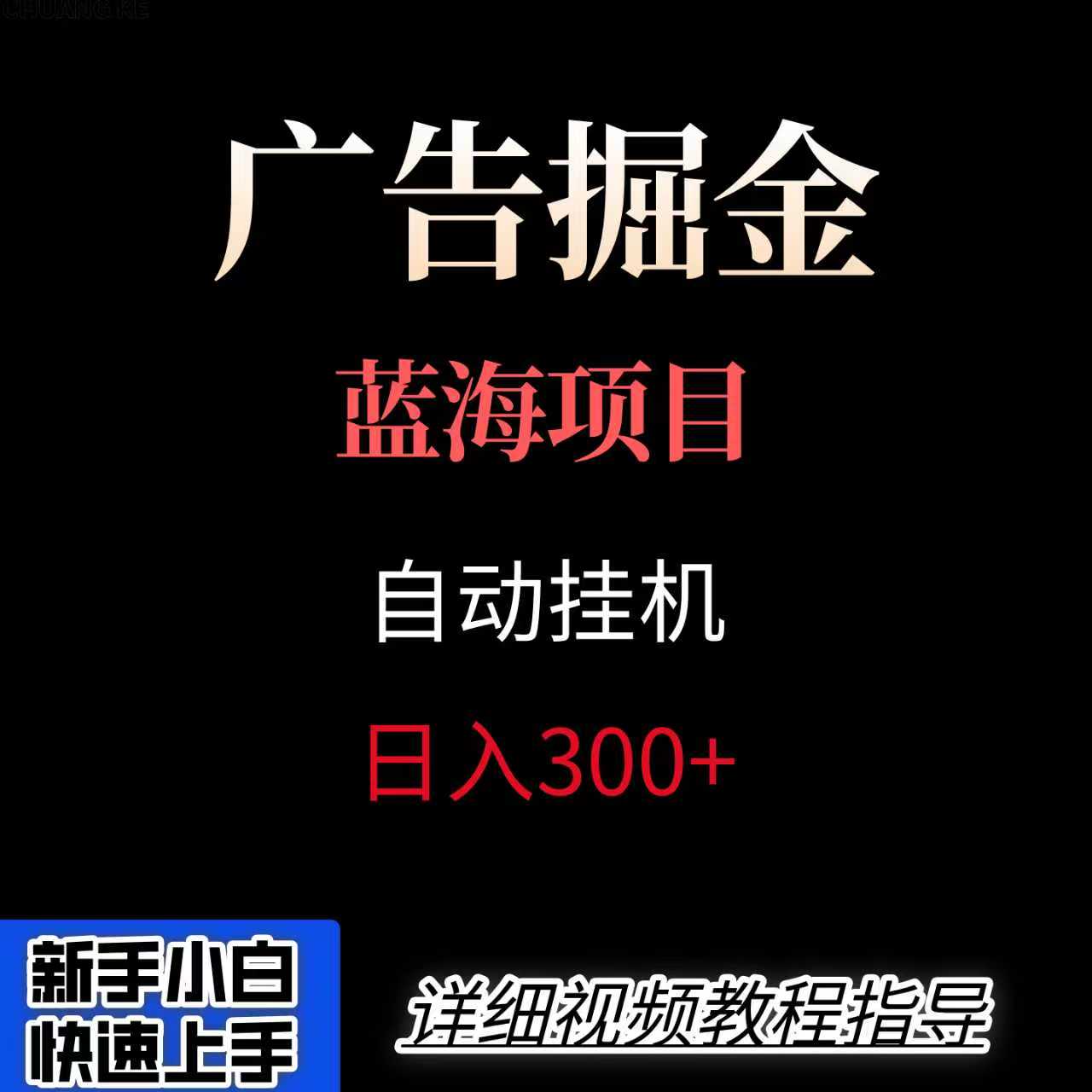 广告自动挂机掘金项目，小白轻松入手，迈出实现副业收入大于主业收入的一步-顺彩轻创-资源网-最新项目分享网