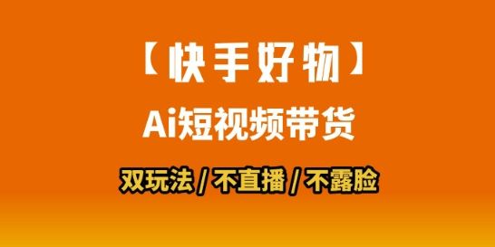 【快手好物】短视频带货，搬运拼接+数字人双玩法，操作简单，会玩手机就行-顺彩轻创-资源网-最新项目分享网